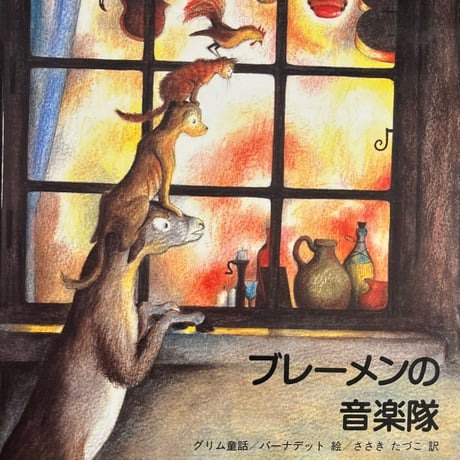 ブレーメンの音楽隊 | STORES