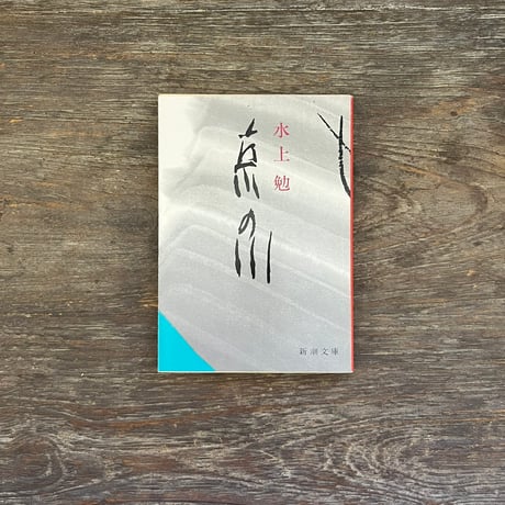 水上勉 | STORES