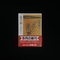 夏の栞　中野重治をおくる