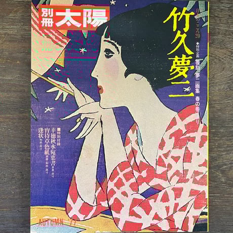 竹久夢二 | STORES