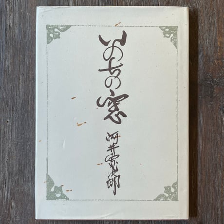 河井寛次郎 | STORES