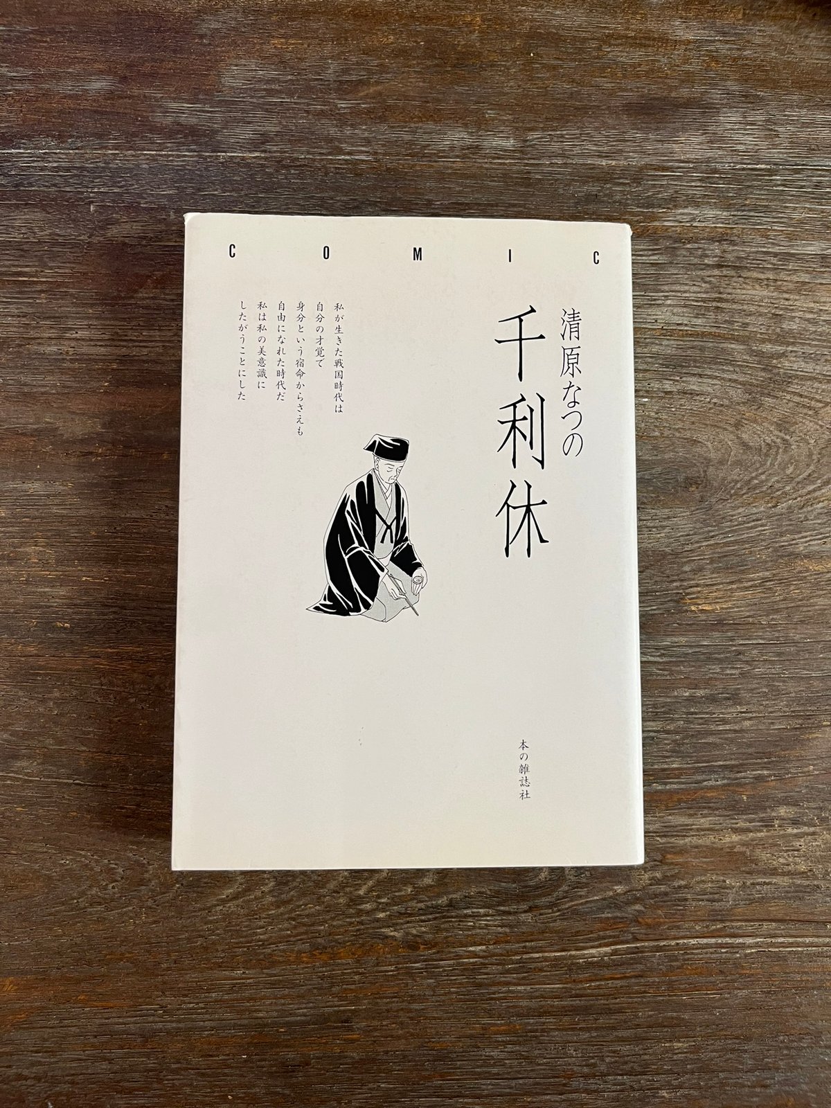 千利休 | Soleil et Lune Online Store