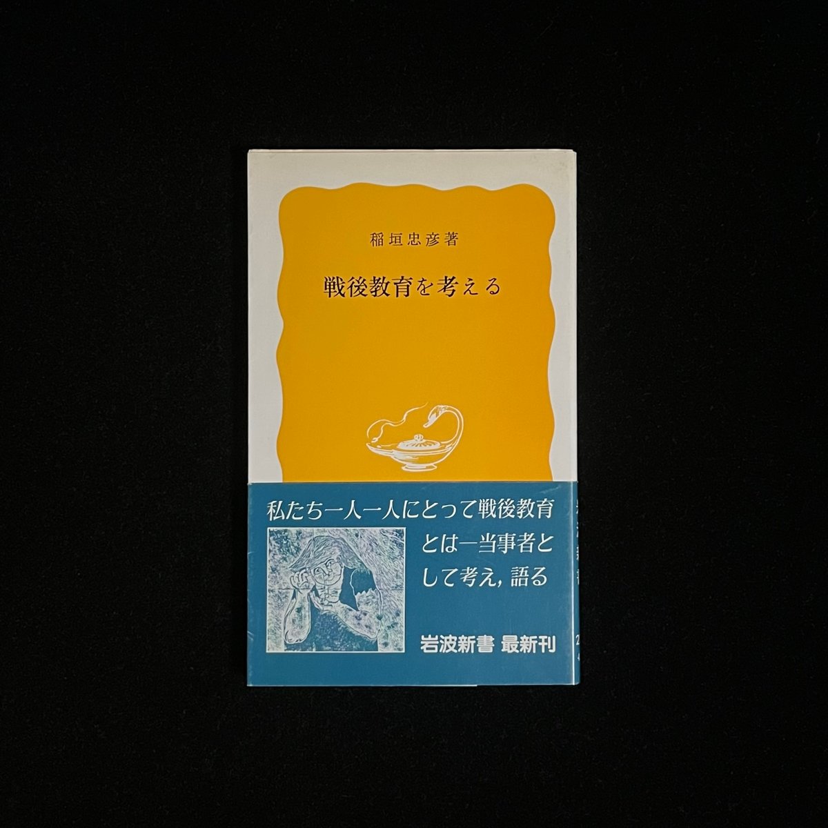 戦後教育を考える | Soleil et Lune Online Store