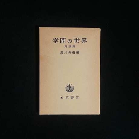 湯川秀樹 | STORES
