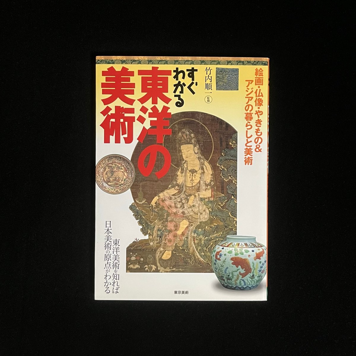 すぐわかる東洋の美術 | Soleil et Lune Online Store