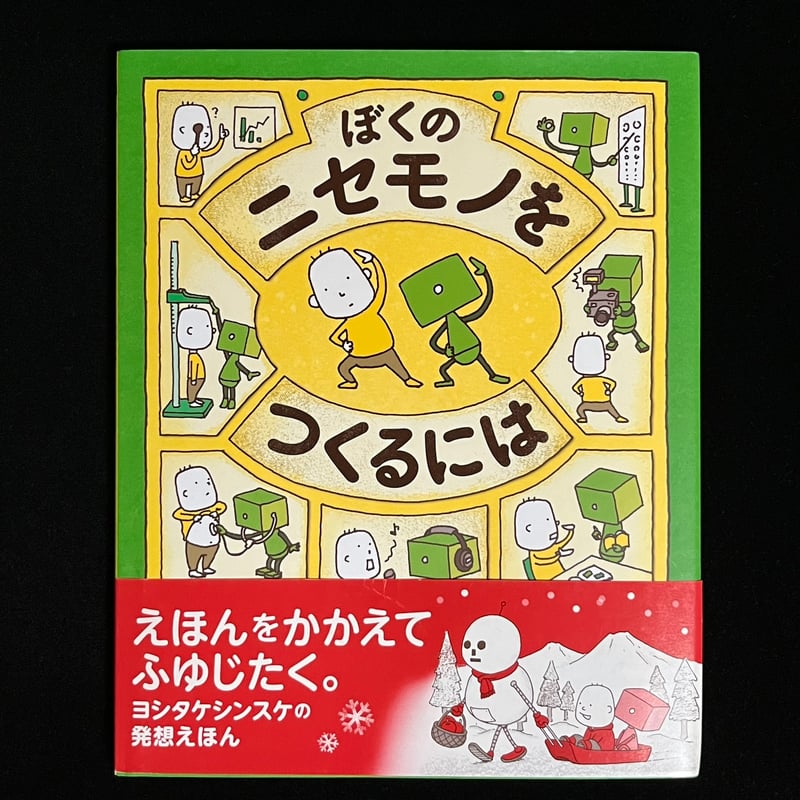 ぼくのニセモノをつくるには | Soleil et Lune Online Store