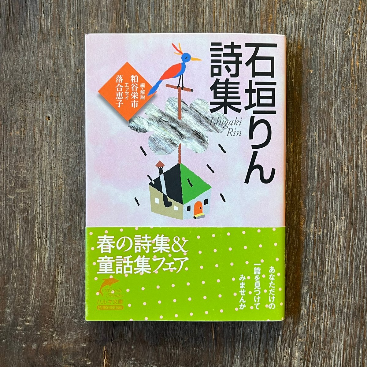 Soleil松陰神社前）石垣りん詩集 | Soleil et Lune Online Store