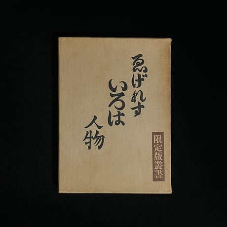 川上澄生 | STORES