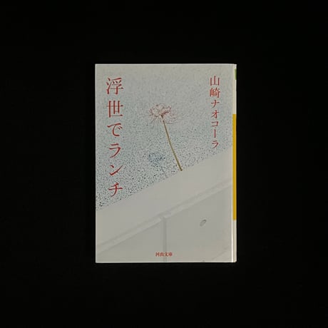 （Soleil松陰神社前）浮世でランチ