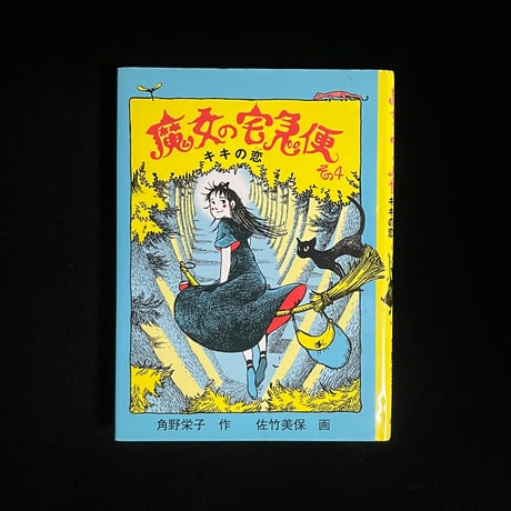 魔女の宅急便 その4 キキの恋 | Soleil et Lune Online Store