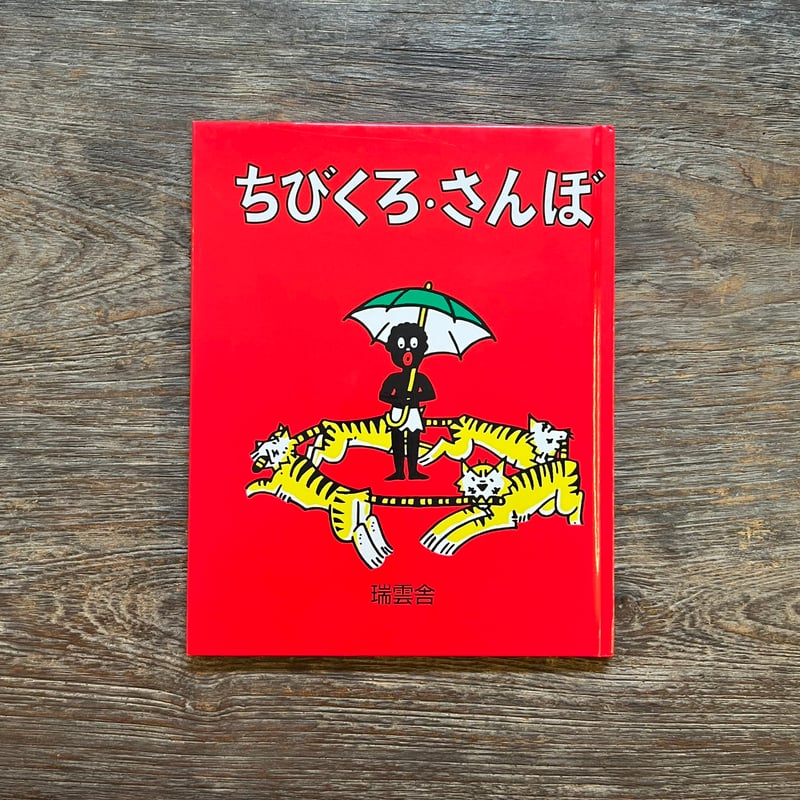 ちびくろ・さんぼ | Soleil et Lune Online Store