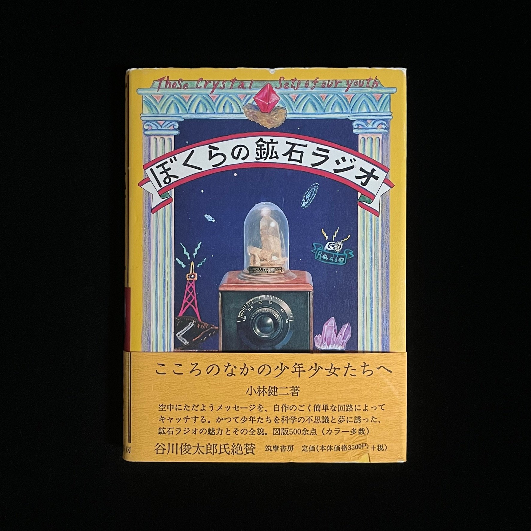 Soleil松陰神社前）ぼくらの鉱石ラジオ | Soleil et Lune Online