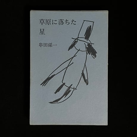 串田孫一 | STORES