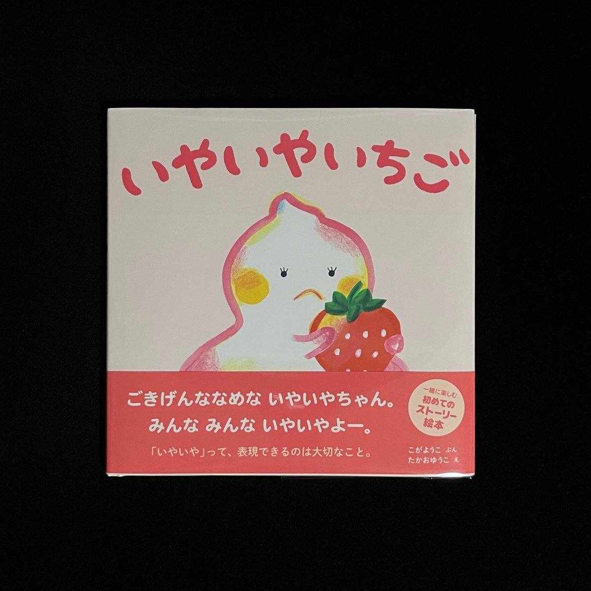 いちご様、お名前を教えて下さいませ♡ Soleil松陰神社前）いやいやいちご | Soleil et Lune Online Store