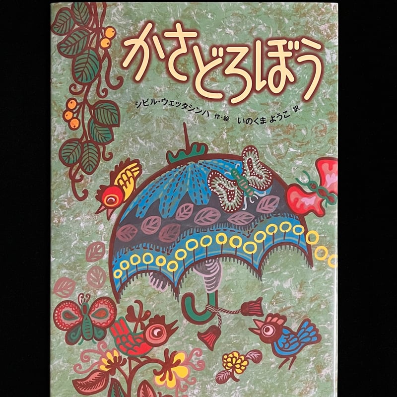 かさどうぼう | Soleil et Lune Online Store