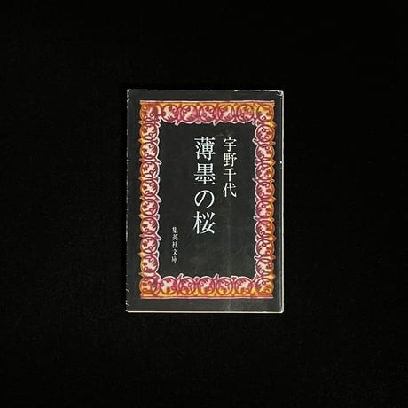 宇野千代 | STORES