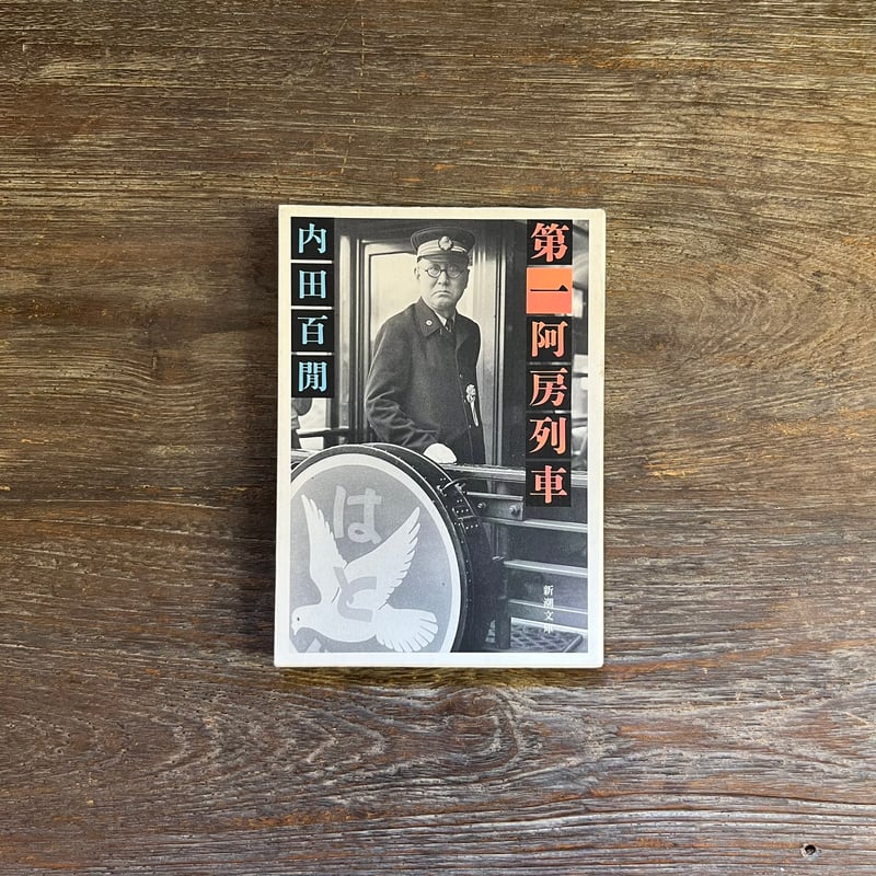 新輯内田百けん全集 (第15巻) 阿房列車 下 第二阿房列車 (