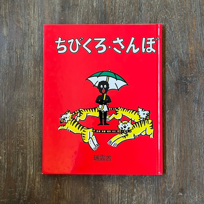 ちびくろ・さんぼ | Soleil et Lune Online Store
