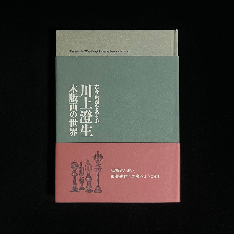 川上澄生 木版画の世界 | Soleil et Lune Online Store 川上澄生 木版画の世界 | Soleil et Lune Online Store