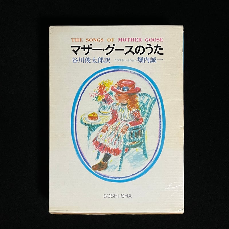 決定版 マザーグースの歌 ベスト Amazon.co.jp: マザー・グースのうた 全5集箱入りセット : 谷川