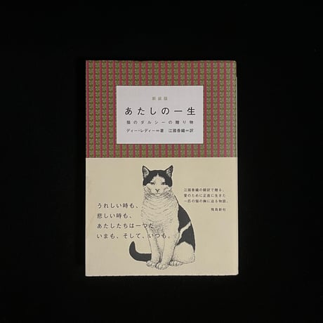 （Soleil松陰神社前）あたしの一生　猫のダルシーの贈り物