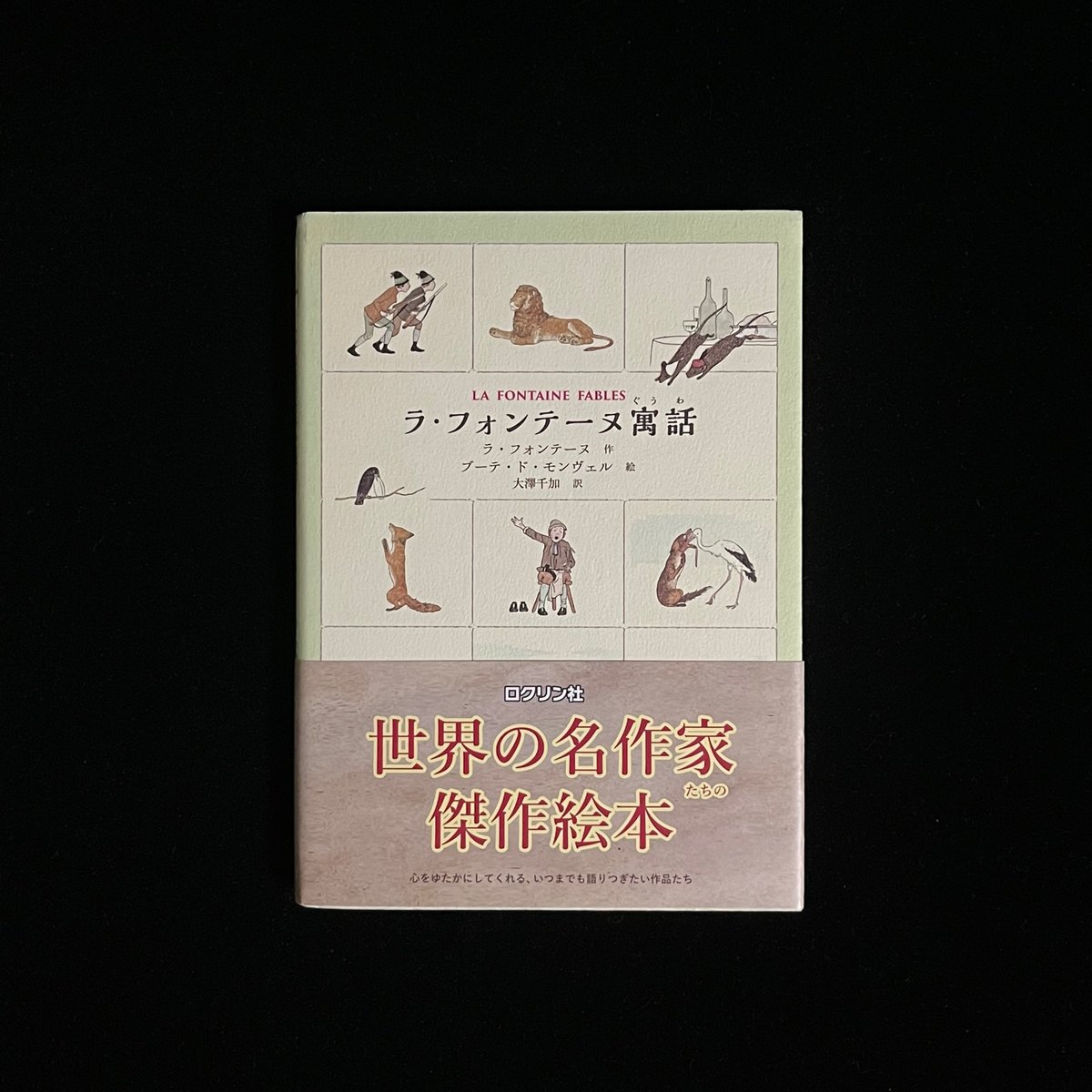ラ・フォンテーヌ寓話 フランス語絵本 モンヴェル