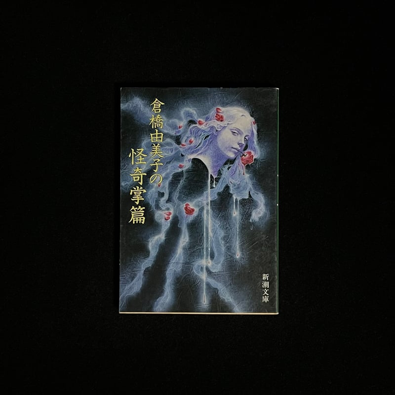 Soleil松陰神社前）倉橋由美子の怪奇掌篇 | Soleil et Lune Online