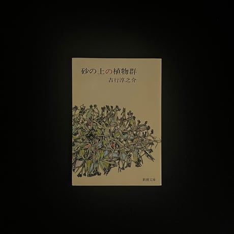 吉行淳之介 | STORES