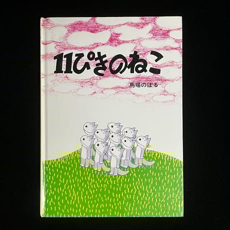 11ぴきのねこ