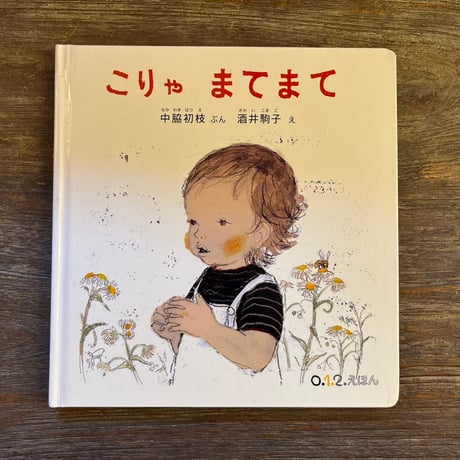 酒井駒子 | STORES