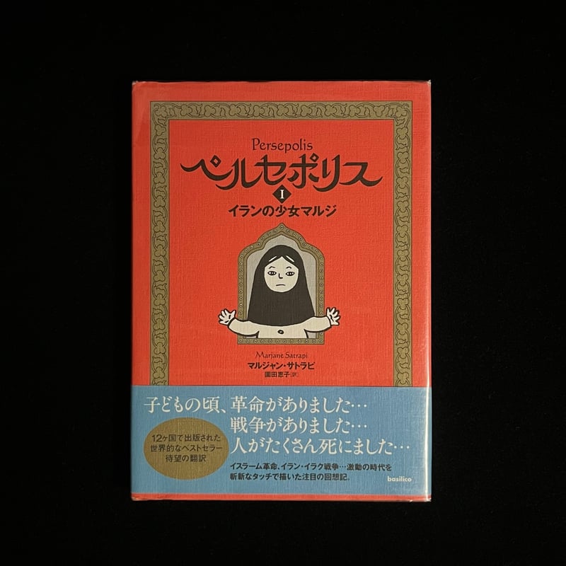 Soleil松陰神社前）ペルセポリスI イランの少女マルジ ＆ ペルセポリス