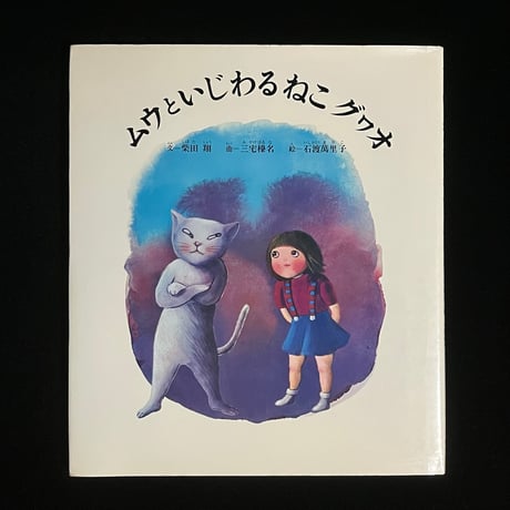 ムウといじわるねこ　グヮオ