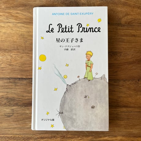 星の王子さま　星の王子さまと私　オークヴィレッジ 星の王子さま 星の王子さまと私 オークヴィレッジ 星の王子さま