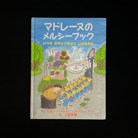 マドレーヌのメルシーブック