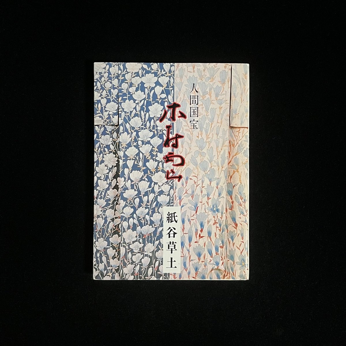 人間国宝 加賀友禅 木村雨山作 色紙画 海老 額付き 西と