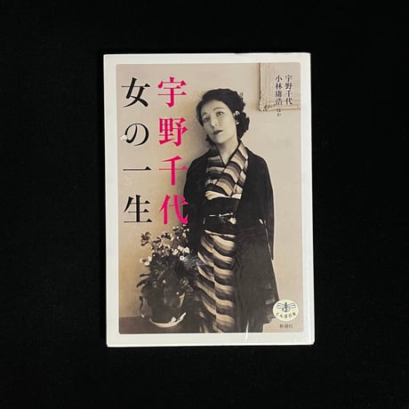 宇野千代 | STORES