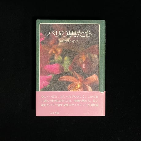 （Soleil松陰神社前）パリの男たち