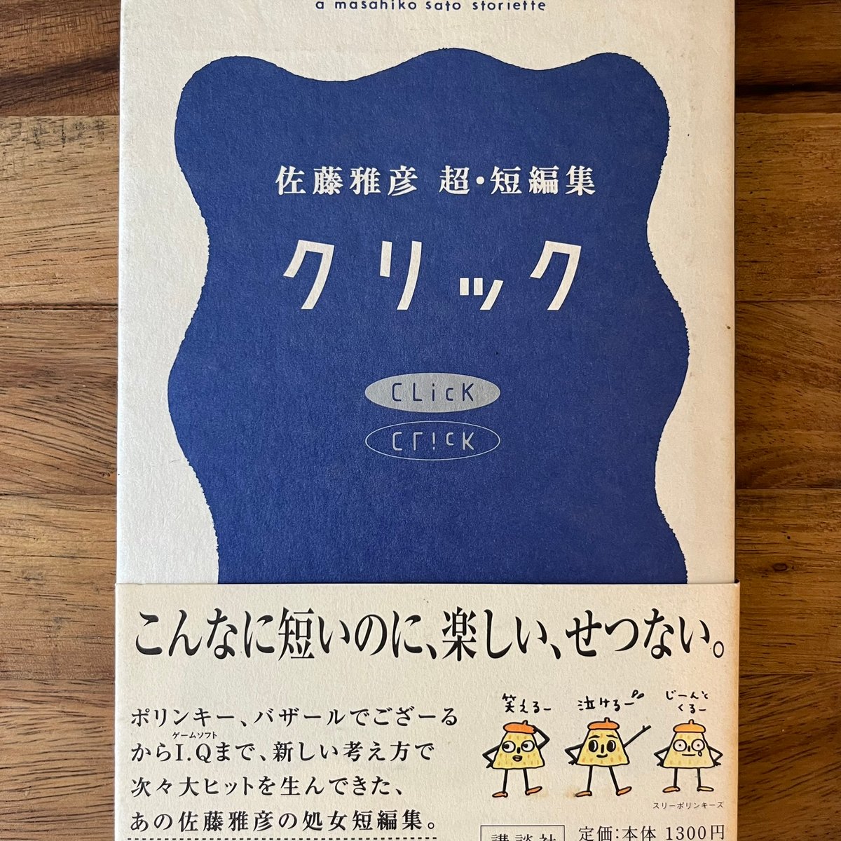 クリック 佐藤雅彦 短編集 【公式通販】
