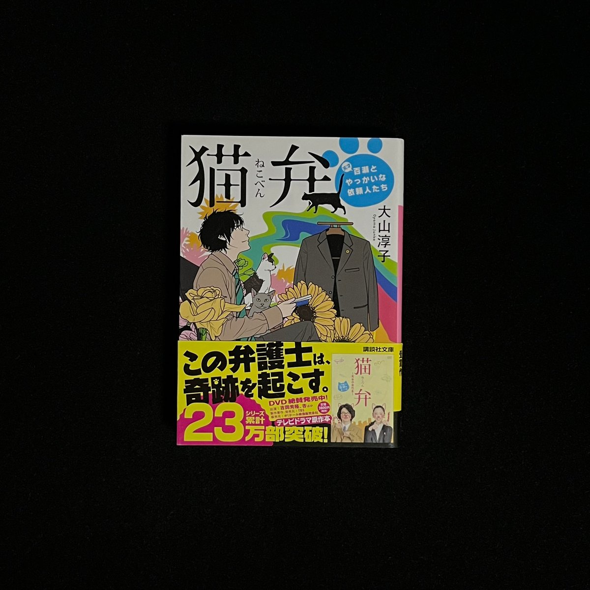 猫弁 天才百瀬とやっかいな依頼人たち | Soleil et Lune Online Store