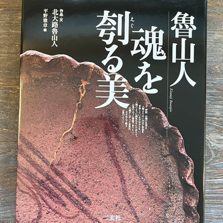北大路魯山人 | STORES