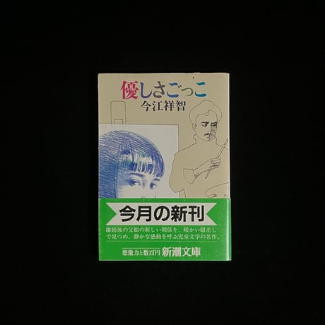 （Soleil松陰神社前）優しさごっこ