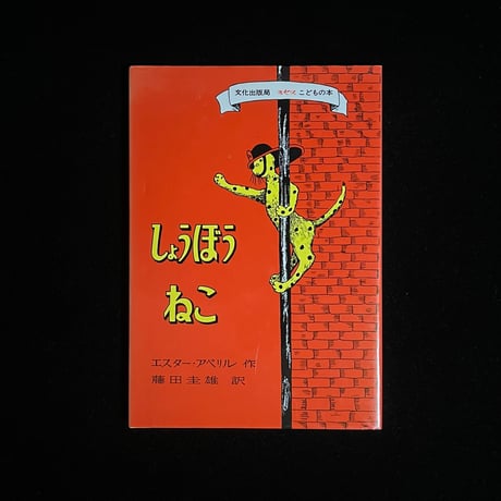 しょうぼうねこ