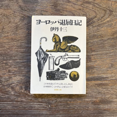 伊丹十三 | STORES