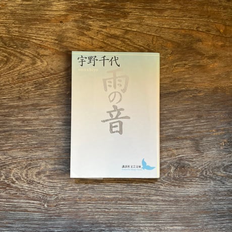 雨の音