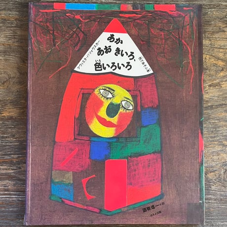 あか、あお きいろ、色いろいろ | Soleil et Lune Online Store