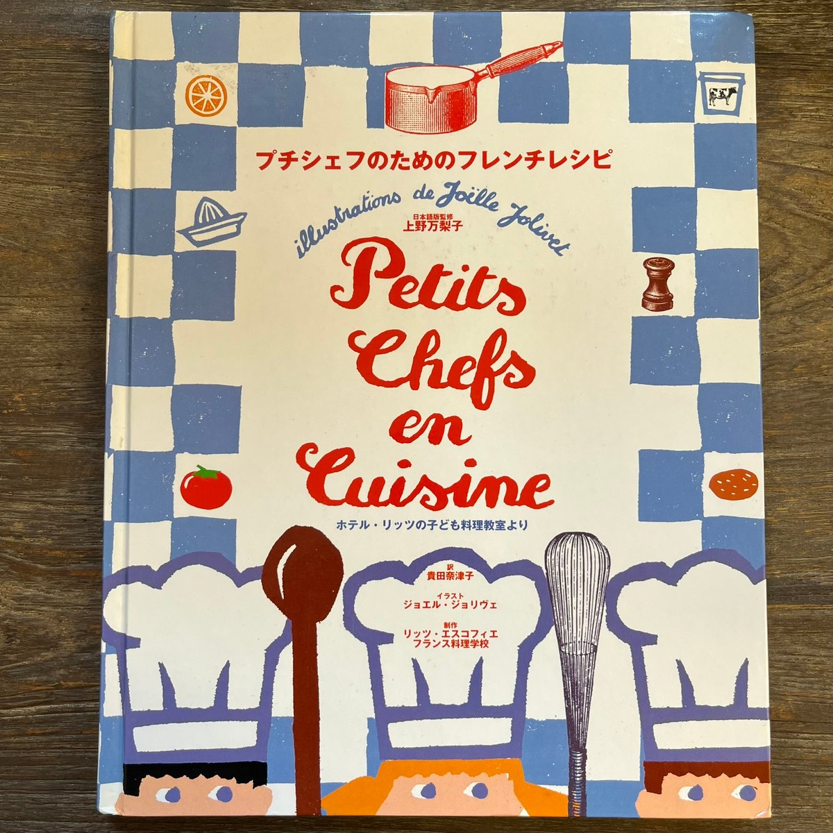 プチシェフのためのフレンチレシピ | Soleil et Lune Online Store