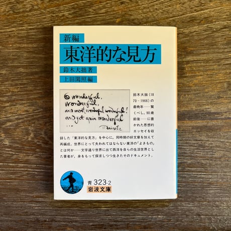 大拙の思想に見る択一と複合　古田紹欽 松ケ丘文庫　限定品　鈴木大拙 大拙の思想に見る択一と複合 古田紹欽 松ケ丘文庫 限定品 鈴木大拙