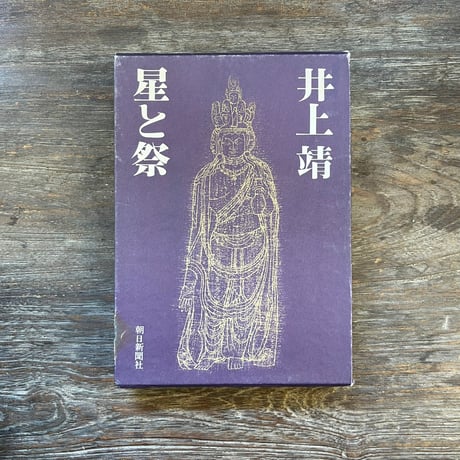 井上靖 | STORES