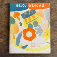 わたしのぼうしをみなかった？ | Soleil et Lune Online Store