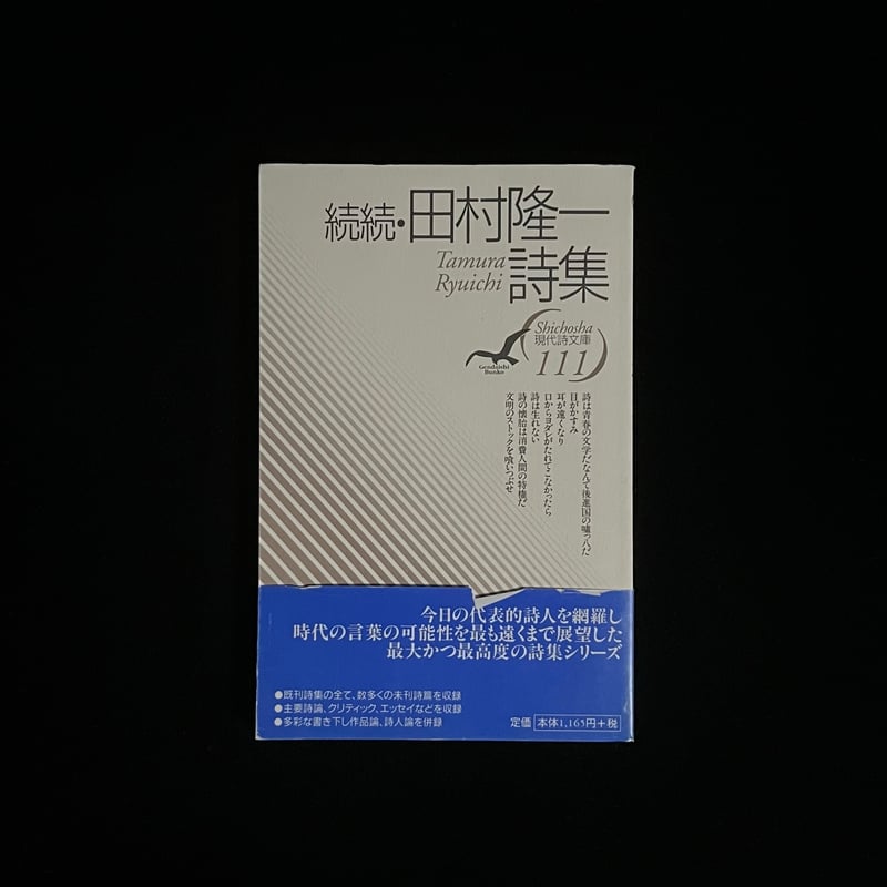 田村隆一全詩集 田村隆一詩集 (1968年) (現代詩文庫) |本 | 通販